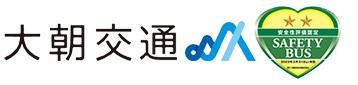 有限会社大朝交通【公式サイト】広島・北広島町・大朝