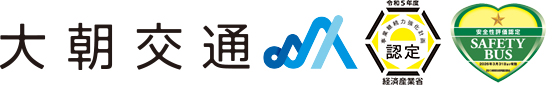 有限会社大朝交通【公式サイト】広島・北広島町・大朝