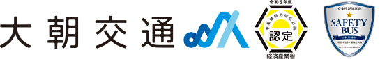 有限会社大朝交通【公式サイト】広島・北広島町・大朝